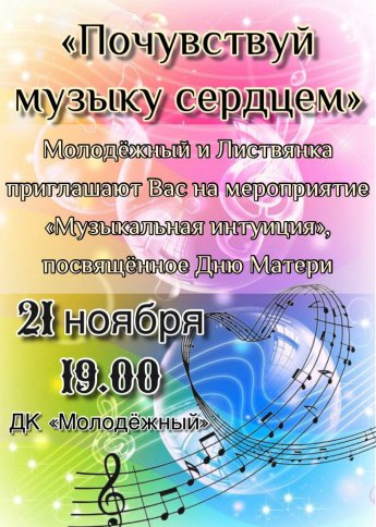 Приглашаем Вас на музыкальное мероприятие, посвящённое Дню Матери!