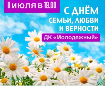 Приглашаем вас на праздничный концерт к «Дню Семьи, Любви и Верности» .