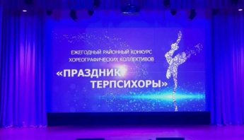 Фестиваль хореографических коллективов «Терпсихора»,
