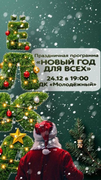 Новогоднее театрализованное представление «Новый год для всех!» 