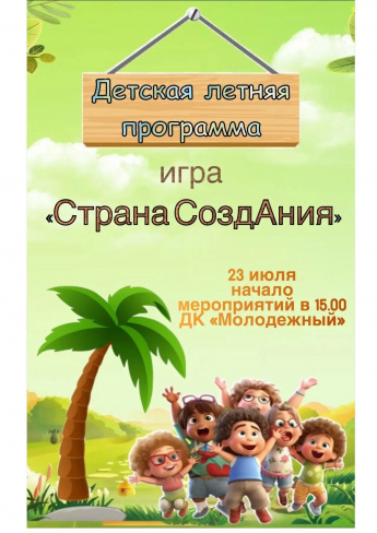  Игра «Страна СоздАния» 