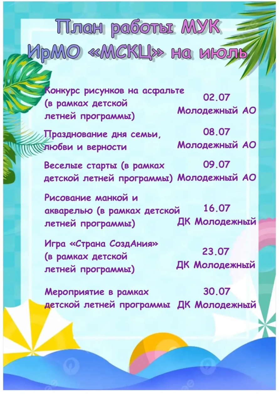 Афиша наИЮЛЬ!