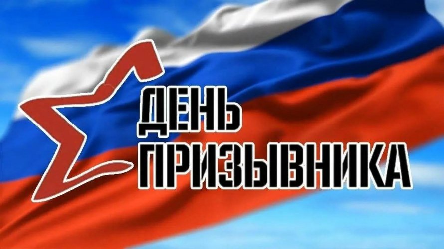  Акция "День призывника" 22 апреля в 10:00 в ДК п. Молодежный.