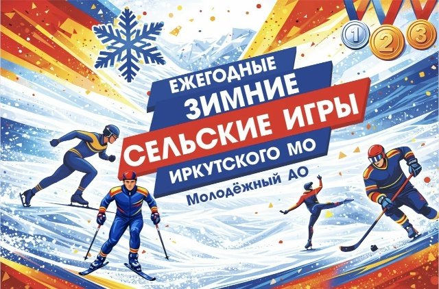 14 марта, стартуют ежегодные зимние сельские физкультурно-оздоровительные игры Иркутского муниципального округа! 