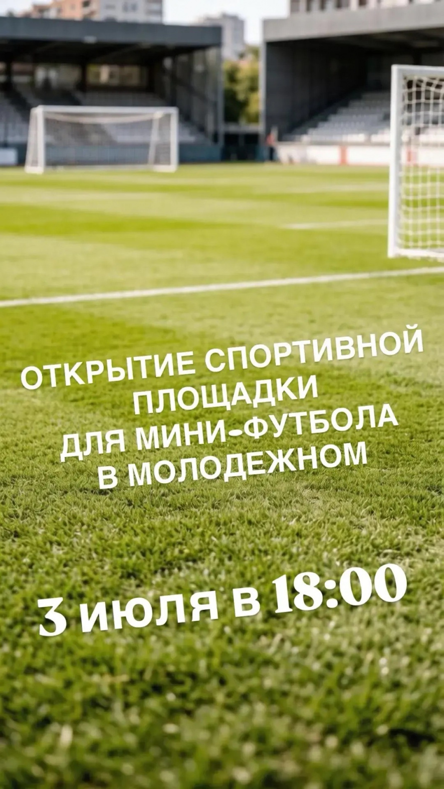  ТОРЖЕСТВЕННОЕ ОТКРЫТИЕ СПОРТИВНОЙ ПЛОЩАДКИ! 