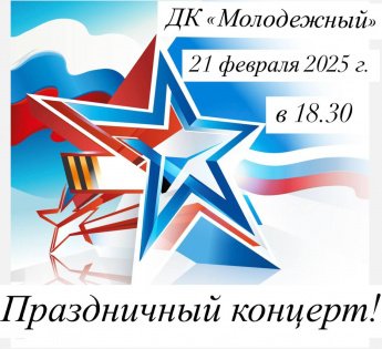  Праздничный концерт,  посвящённый Дню защитника Отечества.