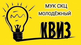  Приглашаем на квиз
