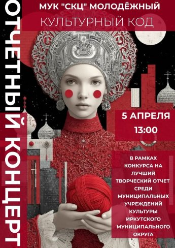 Отчетный концерт творческих коллективов муниципальных учреждений культуры Иркутского муниципального округа!