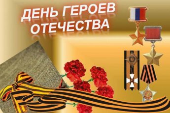 День Героев Отечества — дань чести и глубокой благодарности.