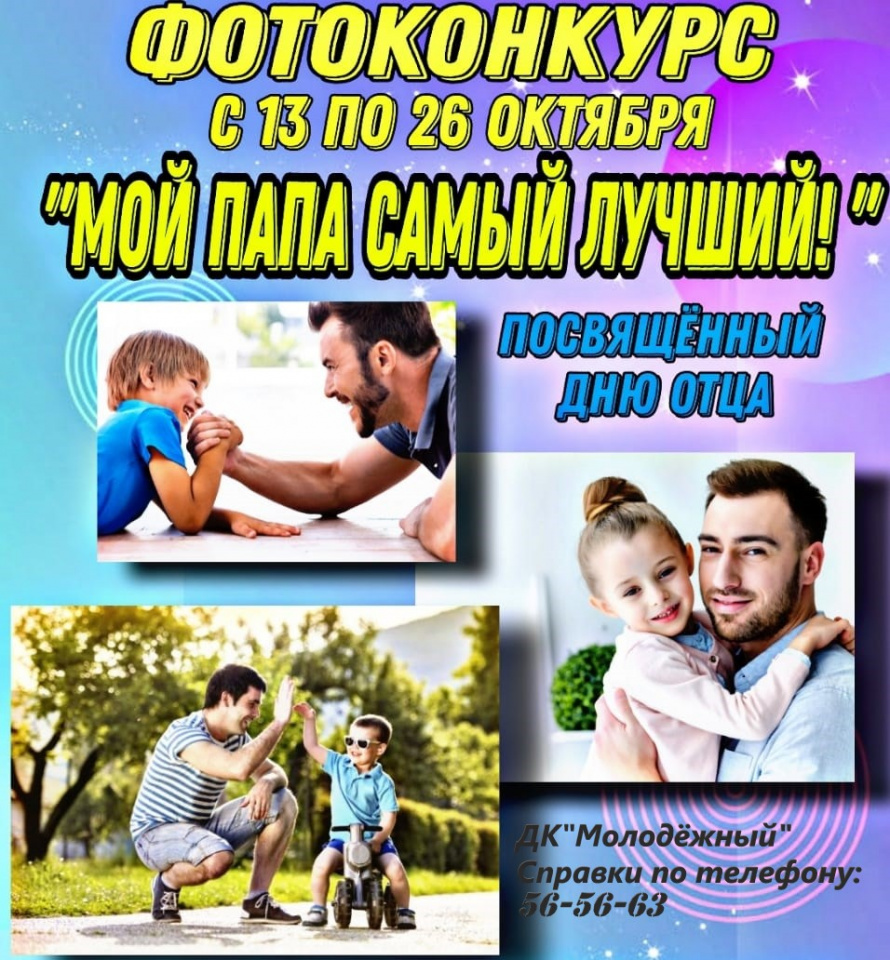 Фотоконкурс "Мой папа - самый лучший"