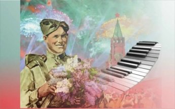 Концерт «Весна на клавишах Победы»