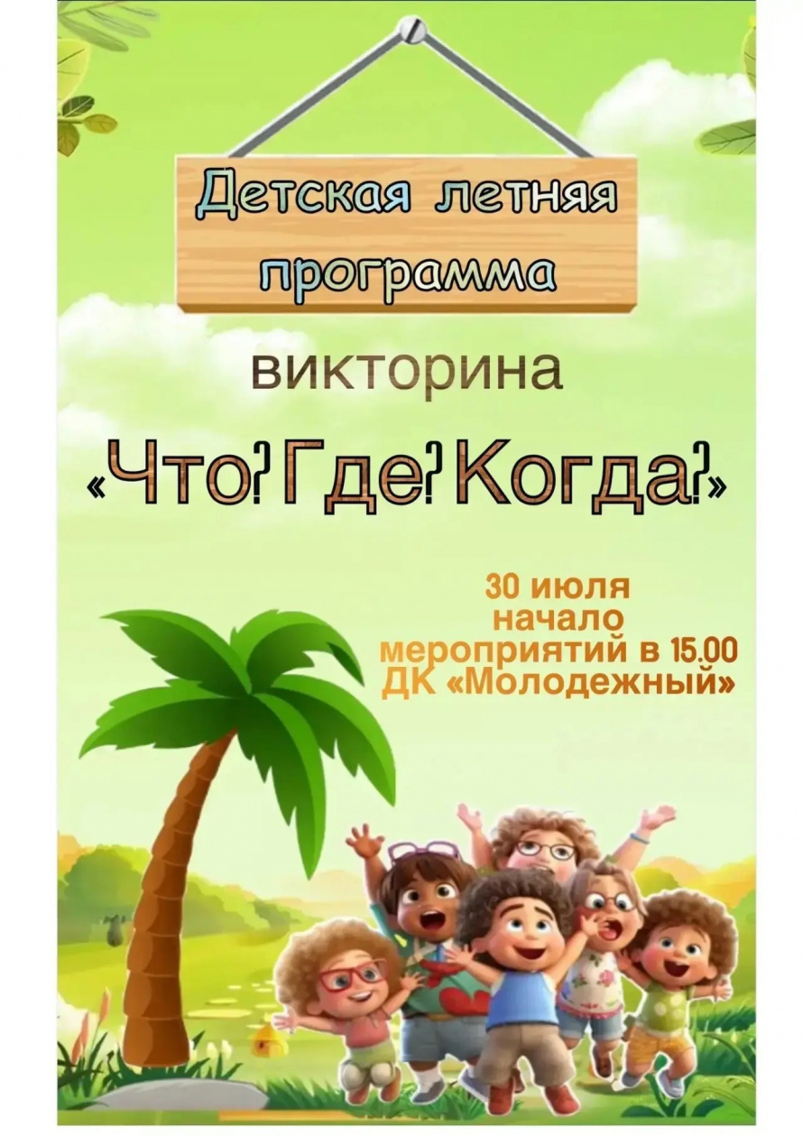  Детская викторина «Что? Где? Когда?»