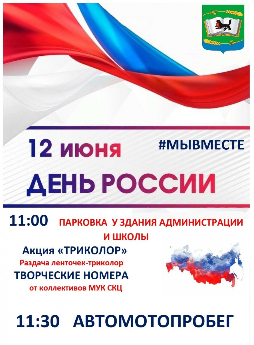 12 июня - День России