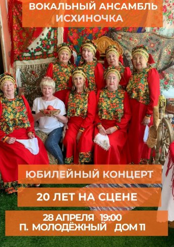 Юбилейный концерт вокального ансамбля «Исхиночка».