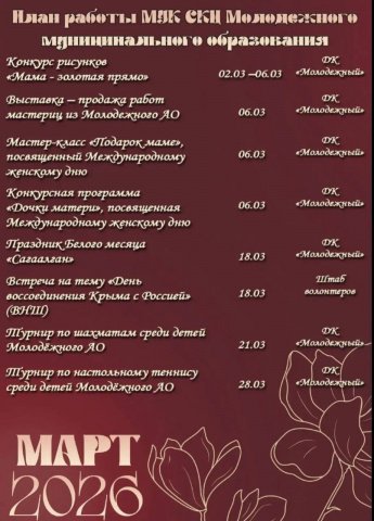 Афиша на МАРТ!