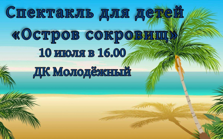 Спектакль по мотивам знаменитого приключенческого романа "Остров сокровищ". 