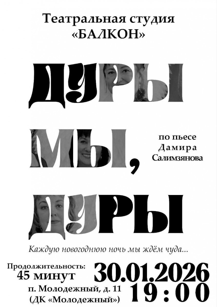 СПЕКТАКЛЬ «Дуры мы, дуры» по пьесе Дамира Салимзянова! 30.01.2026