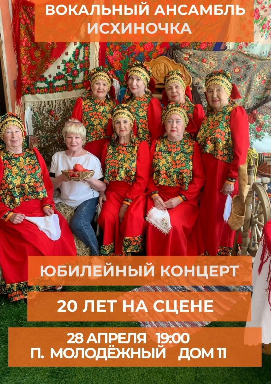 Юбилейный концерт вокального ансамбля «Исхиночка».