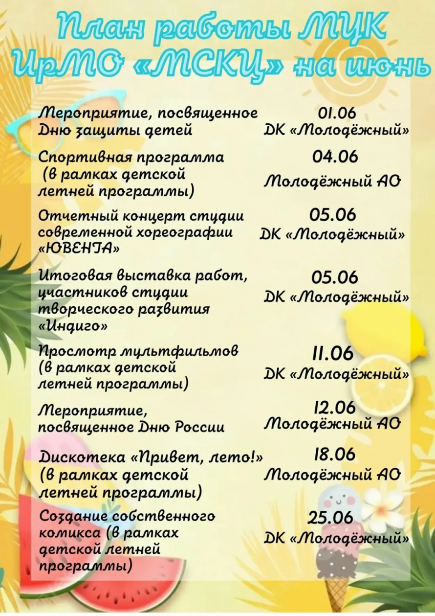 Афиша на ИЮНЬ