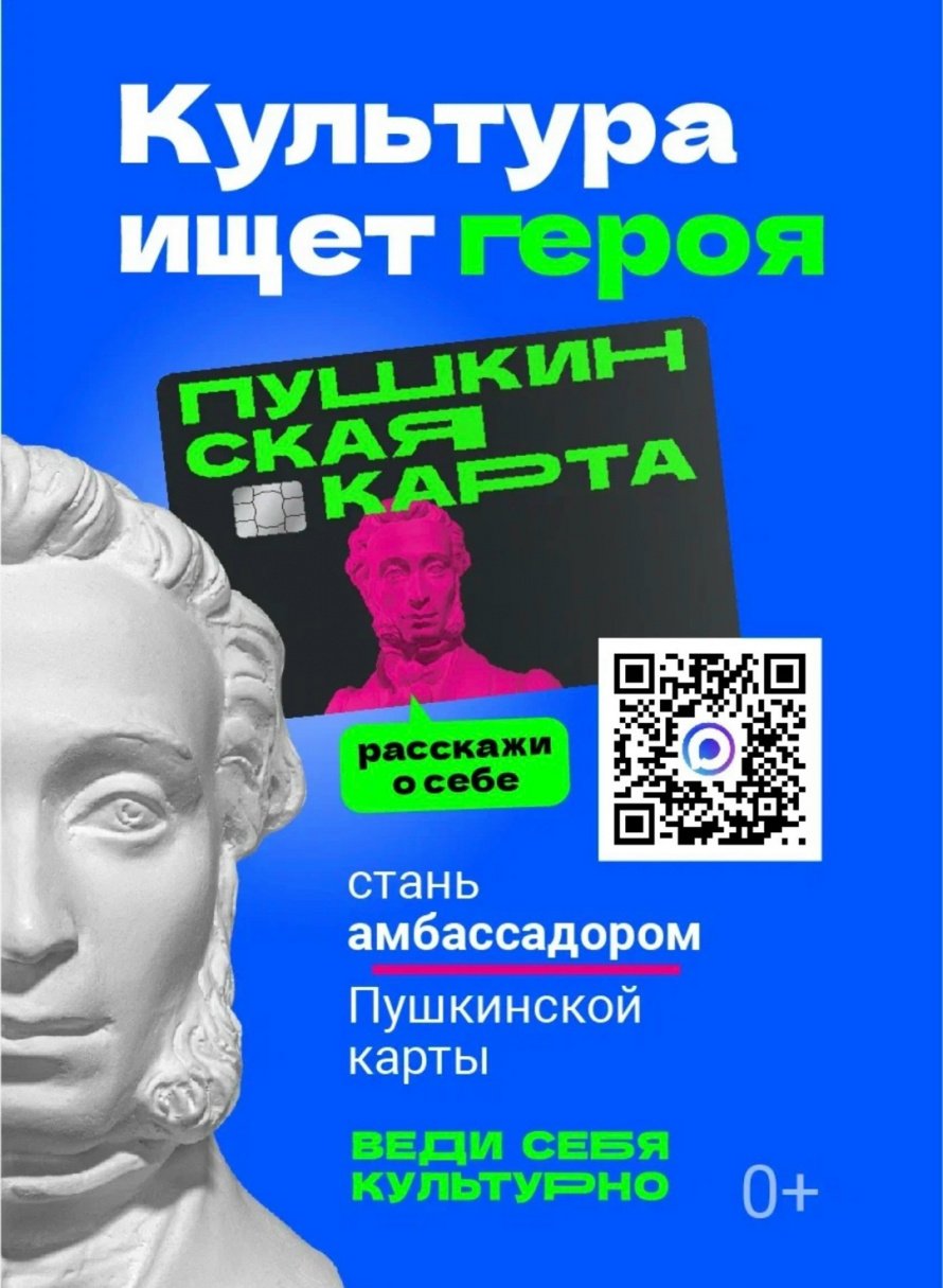Стартовал конкурс "Амбассадоры Пушкинской карты".