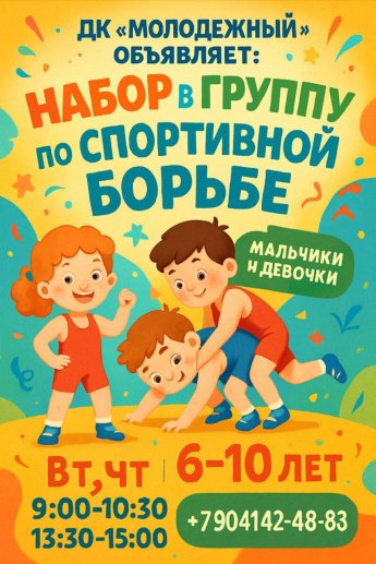 Набор на секцию спортивной борьбы.