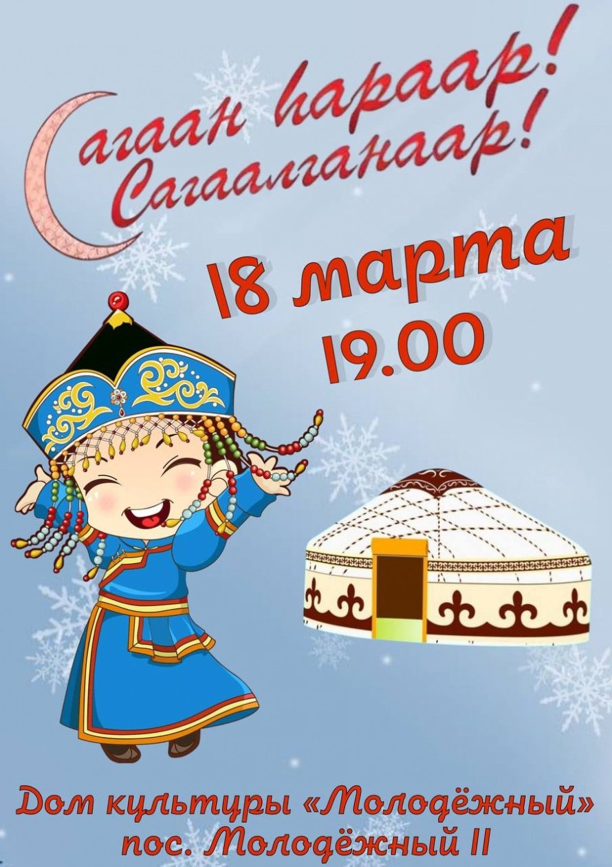Праздник Сагаалган 
