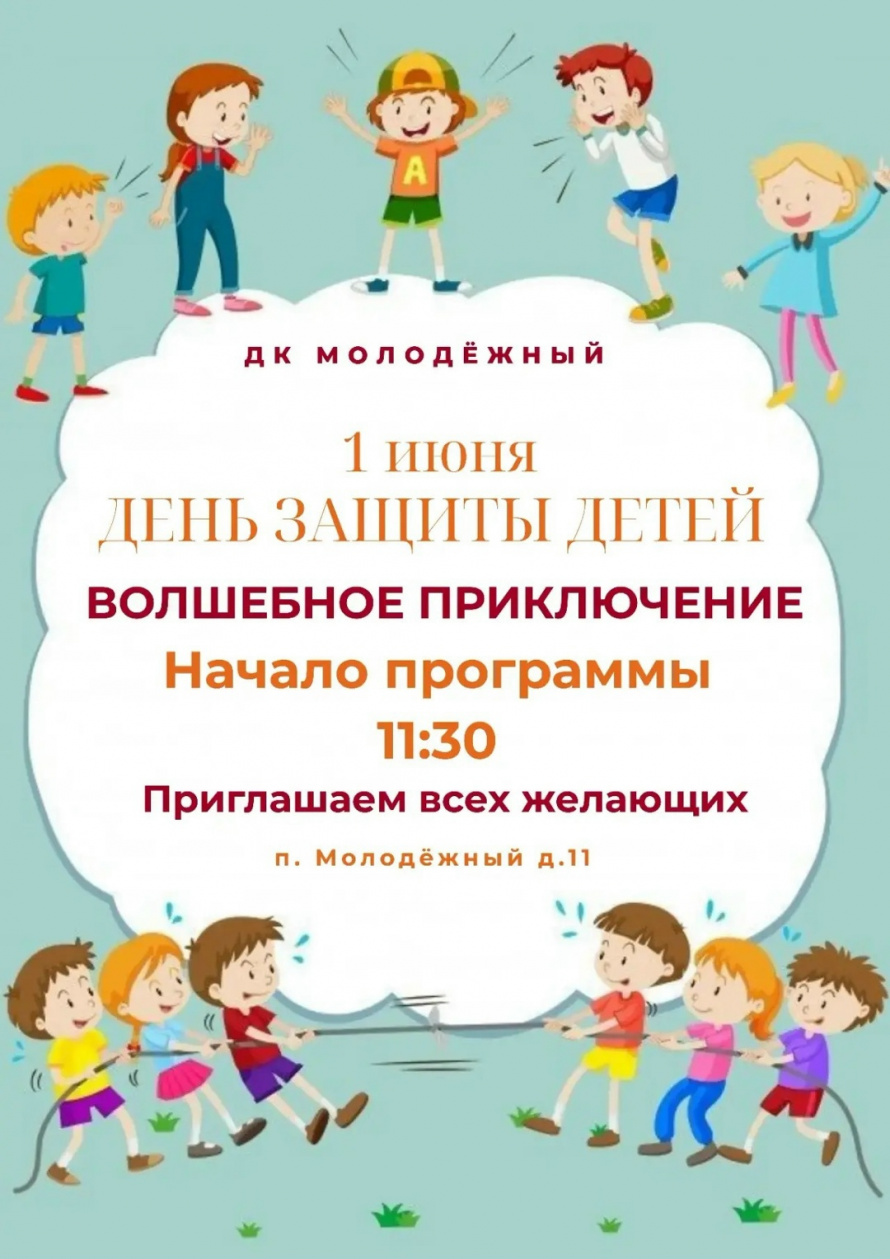  Приглашаем на волшебное приключение в честь Дня защиты детей! 