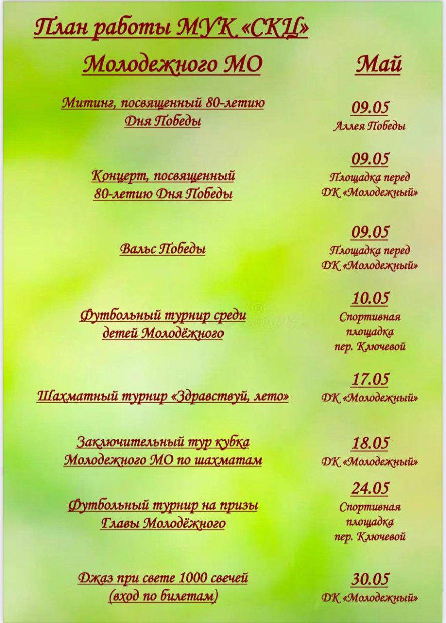 Афиша на май