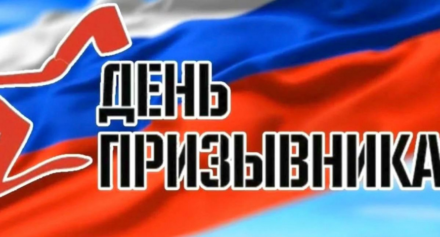 «День призывника» 