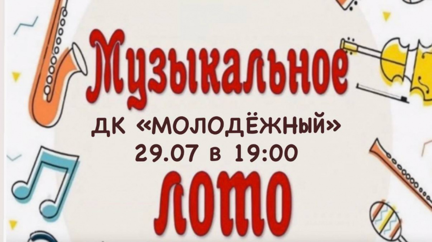  Приглашаем вас  на увлекательное музыкальное лото!
