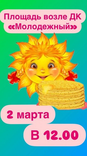 Масленица