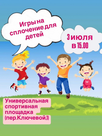 3 июля  в 15:00 мы приглашаем всех ребятишек на игры на сплочение!