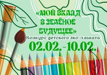 ВНИМАНИЕ! Объявляется конкурс детского эко-плаката  «Мой вклад в зелёное будущее!