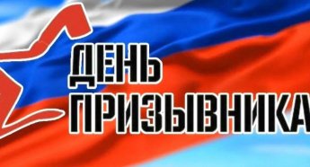 «День призывника» 