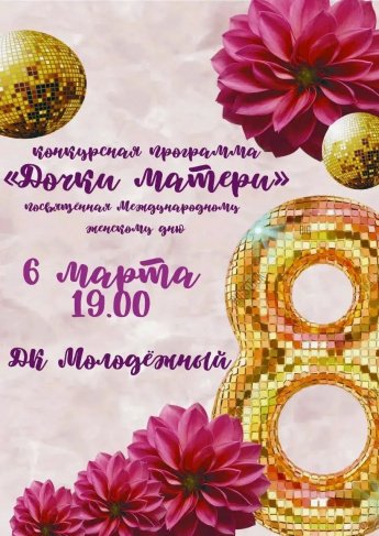  Конкурсная программа «ДочкиМатери»
