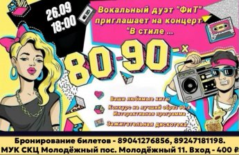 Дискотека 80-х-90-х