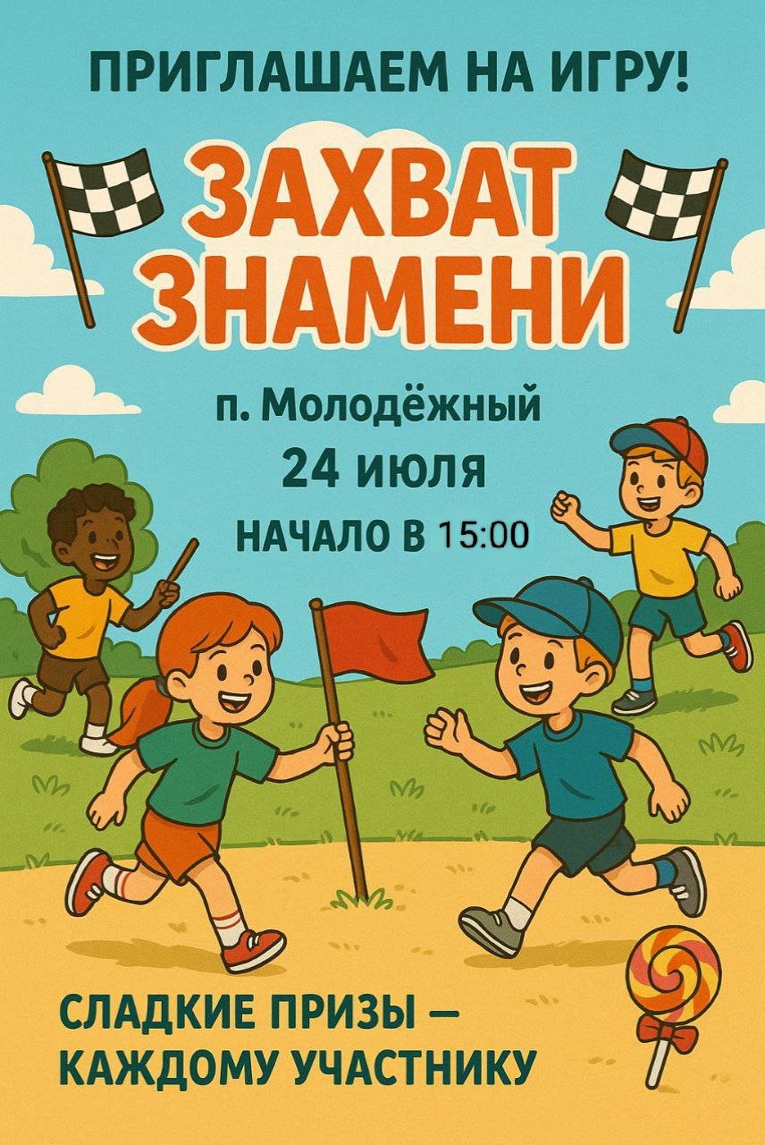 Приглашаем на игру!  ЗАХВАТ ЗНАМЕНИ