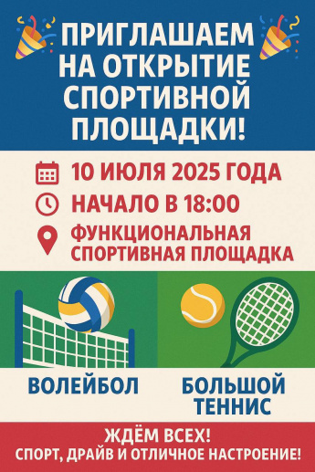 Открытие спортивной функциональной площадки! 
