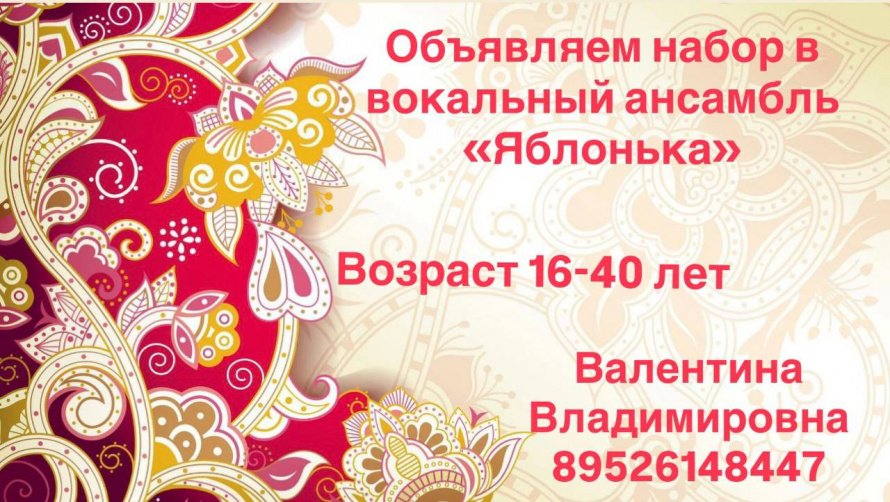 Вокальный ансамбль "Яблонька" приглашает таланты!