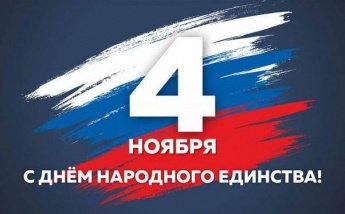 День народного единства.