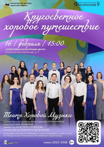 «Кругосветное хоровое путешествие».