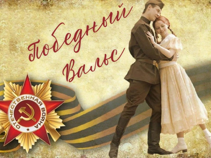 Победный вальс.
