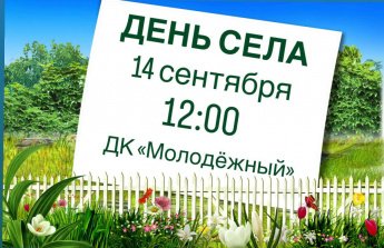 14 сентября в 12:00 приглашаем вас на празднование Дня села! 
