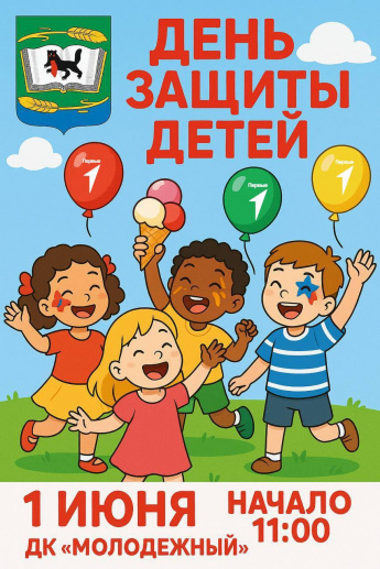 Праздник «Дня защиты детей».