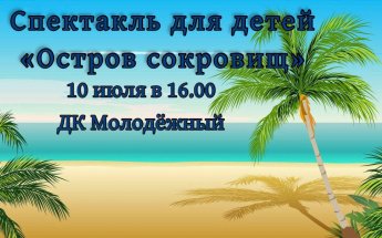 Спектакль по мотивам знаменитого приключенческого романа "Остров сокровищ". 