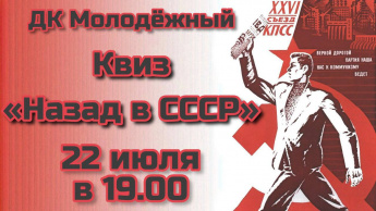  Приглашаем поучаствовать в квизе  «Назад в СССР» 