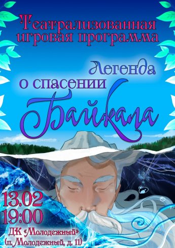 БАЙКАЛ ЗОВЁТ НА ПОМОЩЬ!