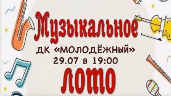  Приглашаем вас  на увлекательное музыкальное лото!
