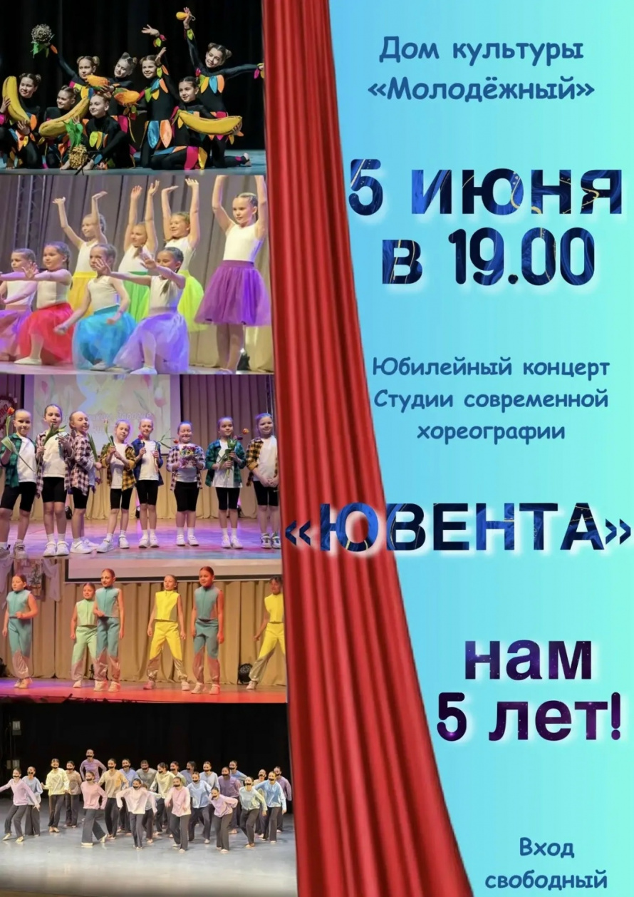 Отчётный концерт студии современной хореографии «ЮВЕНТА» — празднуем 5-летний юбилей!