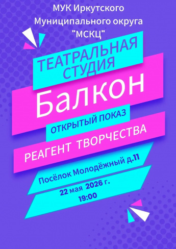 Театральная студия «Балкон» открытый показ.